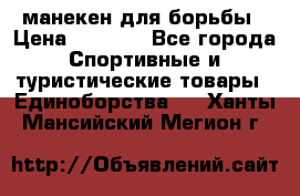 манекен для борьбы › Цена ­ 7 540 - Все города Спортивные и туристические товары » Единоборства   . Ханты-Мансийский,Мегион г.